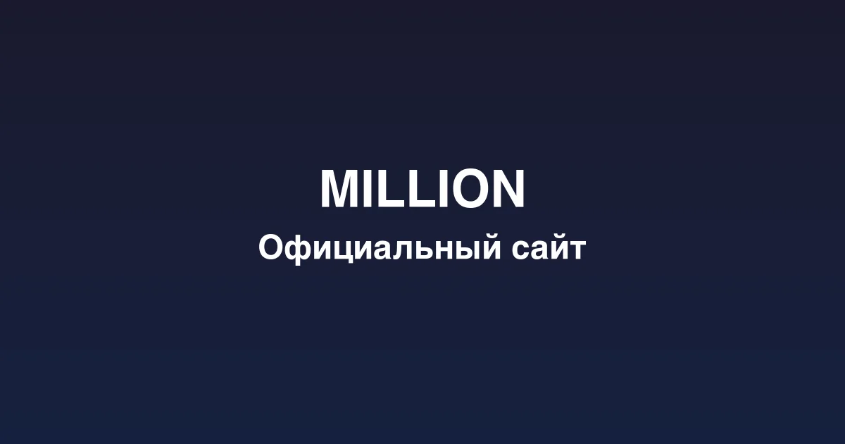 Регистрация нового игрового счета на платформе million