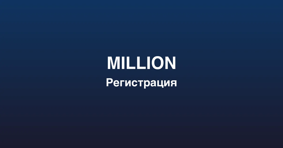 Процесс пополнения счета и вывода выигрышей в million